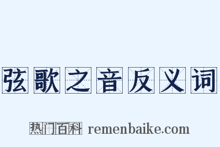 弦歌之音反义词是什么意思的图片